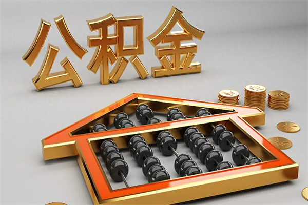 襄垣5万公积金找中介能拿多少（五万住房公积金）