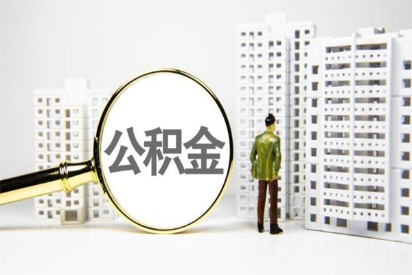 襄垣离职不满6个月，怎样提取公积金（公积金离职未满6个月怎么提）