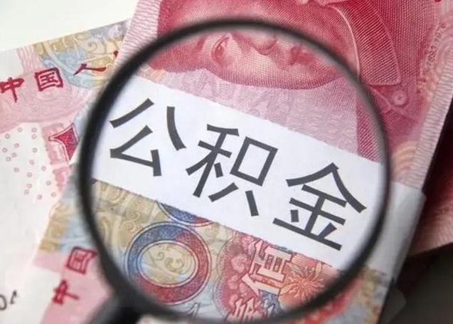 襄垣公积金剩下500元怎么提取（公积金剩五百取不了）