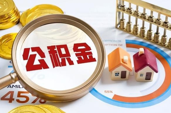 襄垣公积金能直接取现金吗（公积金可以直接取现金吗）