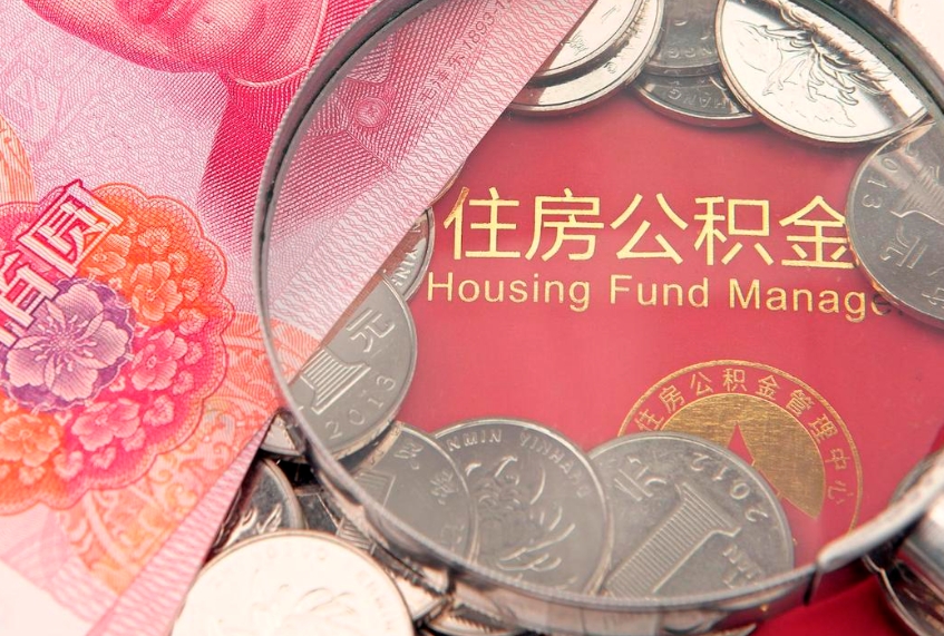 襄垣公积金为什么封存6个月才能取（为什么公积金封存六个月之后还是不能取出来）